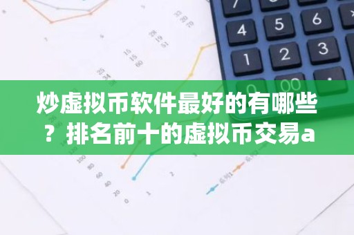 炒虚拟币软件最好的有哪些？排名前十的虚拟币交易app
