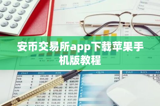 安币交易所app下载苹果手机版教程