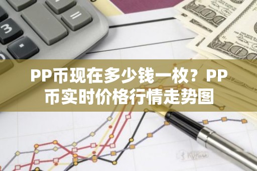 PP币现在多少钱一枚？PP币实时价格行情走势图