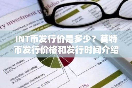 INT币发行价是多少？英特币发行价格和发行时间介绍