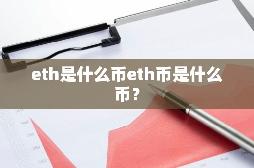 eth是什么币eth币是什么币？