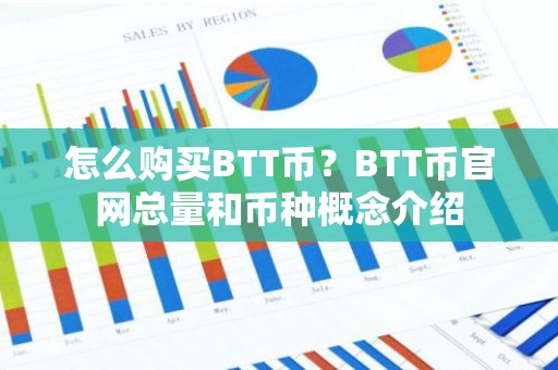 怎么购买BTT币？BTT币官网总量和币种概念介绍