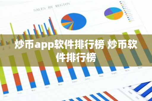 炒币app软件排行榜 炒币软件排行榜