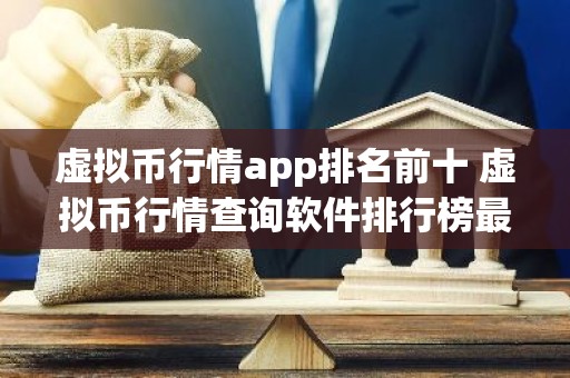 虚拟币行情app排名前十 虚拟币行情查询软件排行榜最新