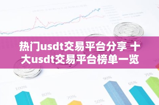 热门usdt交易平台分享 十大usdt交易平台榜单一览