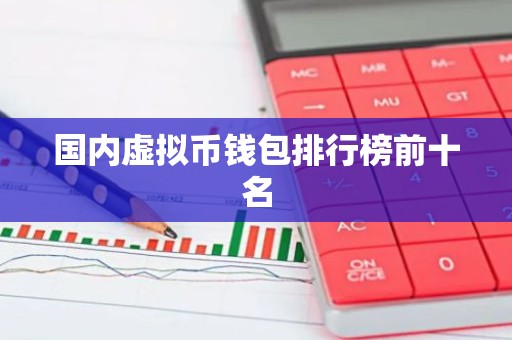 国内虚拟币钱包排行榜前十名
