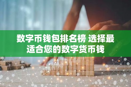 数字币钱包排名榜 选择最适合您的数字货币钱