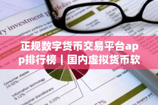 正规数字货币交易平台app排行榜｜国内虚拟货币软件