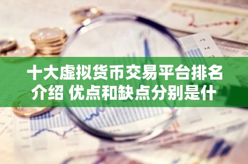 十大虚拟货币交易平台排名介绍 优点和缺点分别是什么