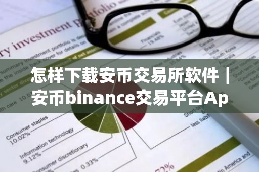 怎样下载安币交易所软件｜安币binance交易平台App下载教程
