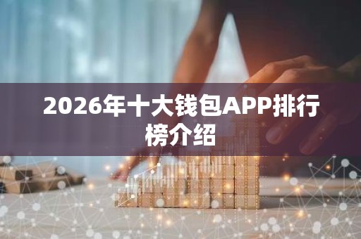 2026年十大钱包APP排行榜介绍