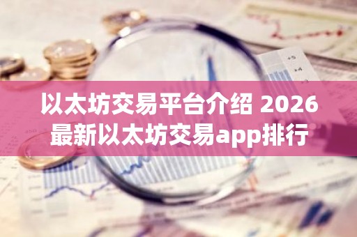 以太坊交易平台介绍 2026最新以太坊交易app排行