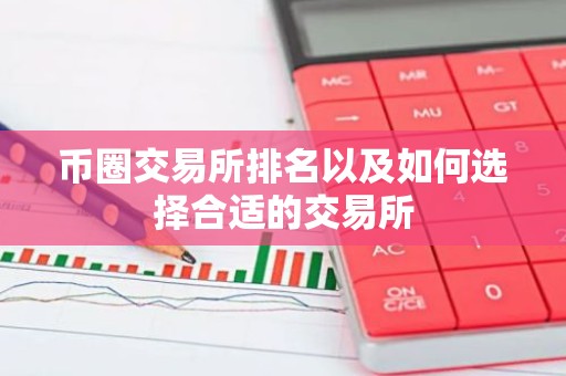 币圈交易所排名以及如何选择合适的交易所