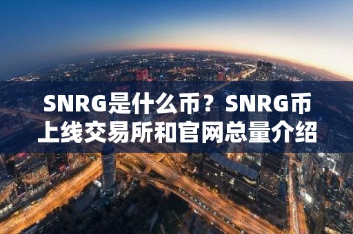 SNRG是什么币？SNRG币上线交易所和官网总量介绍