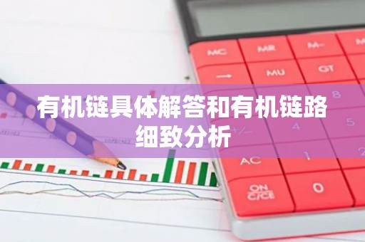 有机链具体解答和有机链路细致分析