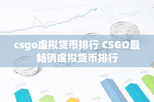 csgo虚拟货币排行 CSGO最畅销虚拟货币排行