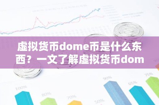 虚拟货币dome币是什么东西？一文了解虚拟货币dome币