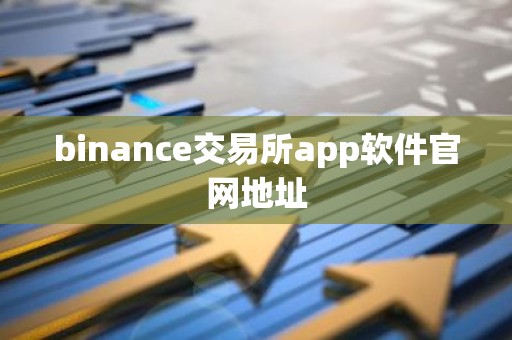 binance交易所app软件官网地址