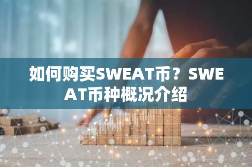如何购买SWEAT币？SWEAT币种概况介绍