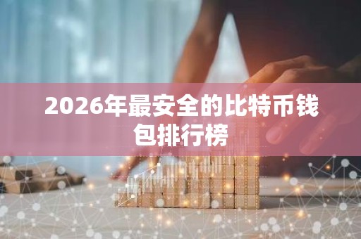 2026年最安全的比特币钱包排行榜