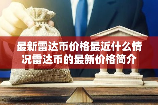 最新雷达币价格最近什么情况雷达币的最新价格简介