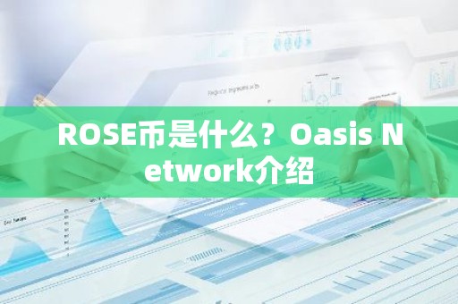 ROSE币是什么？Oasis Network介绍