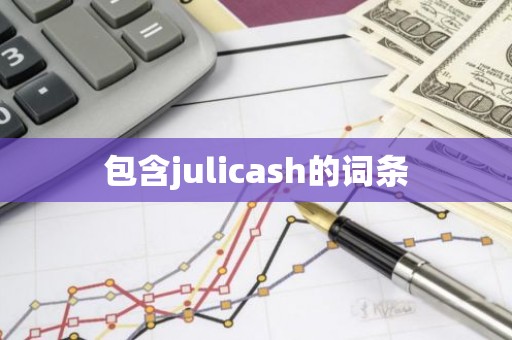 包含julicash的词条