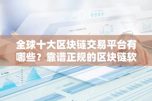 全球十大区块链交易平台有哪些？靠谱正规的区块链软件