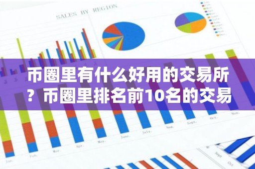 币圈里有什么好用的交易所？币圈里排名前10名的交易所！