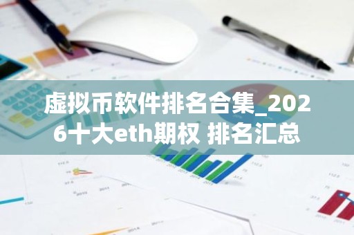 虚拟币软件排名合集_2026十大eth期权 排名汇总