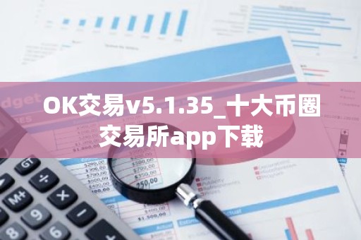 OK交易v5.1.35_十大币圈交易所app下载