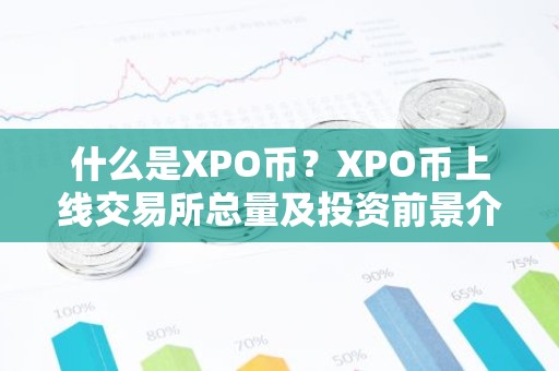 什么是XPO币？XPO币上线交易所总量及投资前景介绍