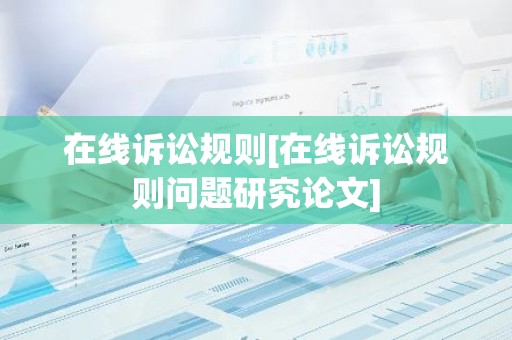 在线诉讼规则[在线诉讼规则问题研究论文]