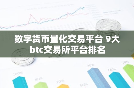 数字货币量化交易平台 9大btc交易所平台排名