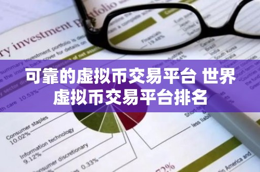 可靠的虚拟币交易平台 世界虚拟币交易平台排名