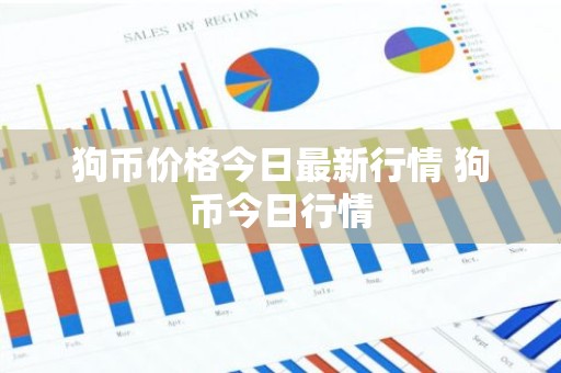 狗币价格今日最新行情 狗币今日行情