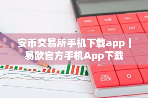 安币交易所手机下载app｜易欧官方手机App下载