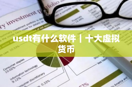 usdt有什么软件｜十大虚拟货币