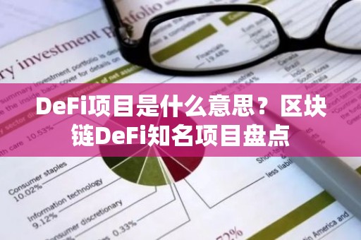 DeFi项目是什么意思？区块链DeFi知名项目盘点