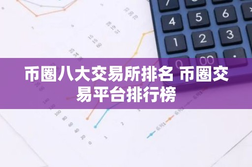 币圈八大交易所排名 币圈交易平台排行榜