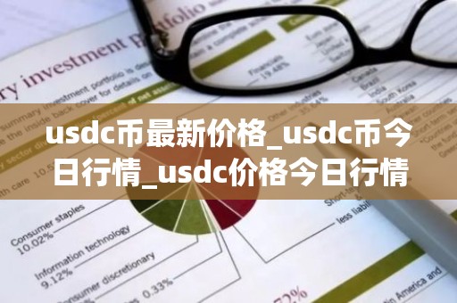 usdc币最新价格_usdc币今日行情_usdc价格今日行情