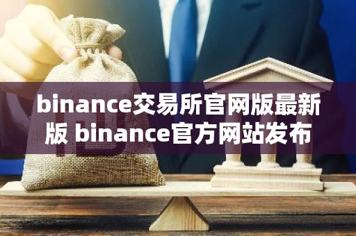 binance交易所官网版最新版 binance官方网站发布最新版本一览