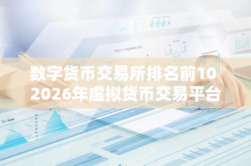 数字货币交易所排名前10 2026年虚拟货币交易平台