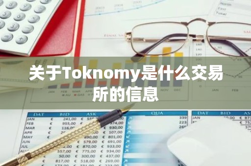 关于Toknomy是什么交易所的信息