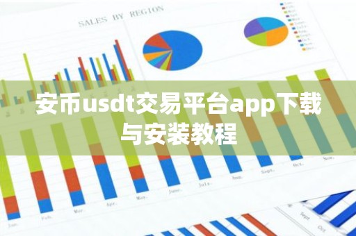 安币usdt交易平台app下载与安装教程