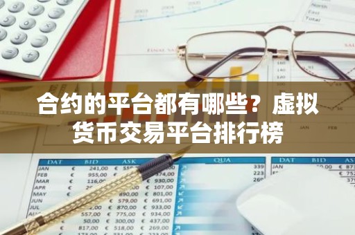 合约的平台都有哪些？虚拟货币交易平台排行榜