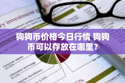 狗狗币价格今日行情 狗狗币可以存放在哪里？