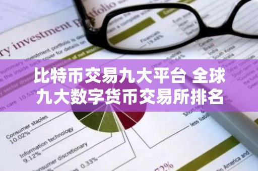 比特币交易九大平台 全球九大数字货币交易所排名