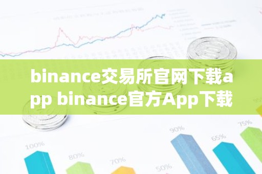 binance交易所官网下载app binance官方App下载安装教程