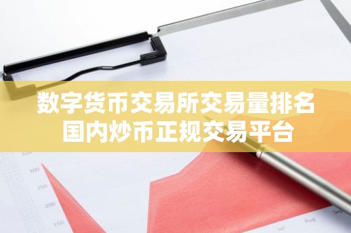 数字货币交易所交易量排名 国内炒币正规交易平台
